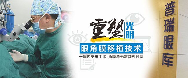 【普瑞十年】角膜穿孔患者，一周內(nèi)可行角膜移植術