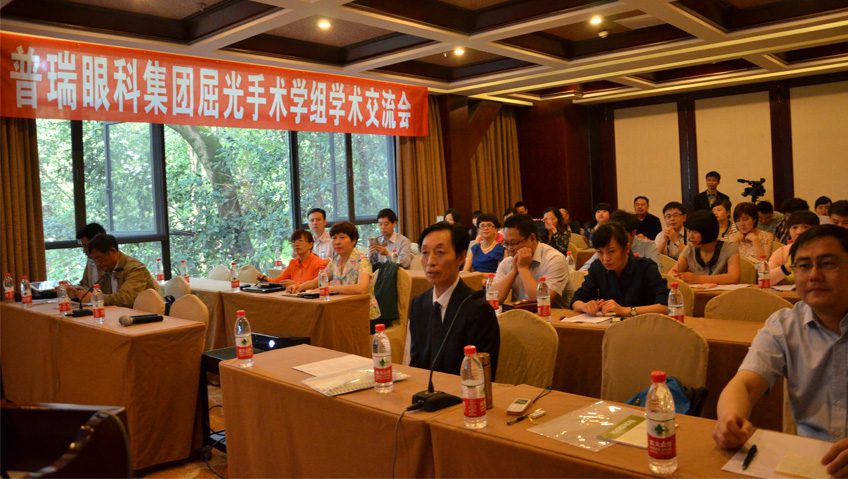 普瑞眼科屈光手術(shù)學(xué)組學(xué)術(shù)交流會召開