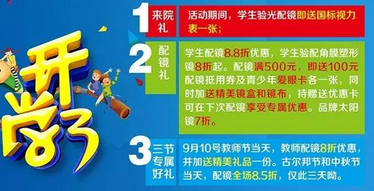 新學期、新視野，醫(yī)學驗光配鏡開學特惠季