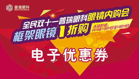 【全民雙11】普瑞眼科眼鏡內(nèi)購會，框架眼鏡1折購