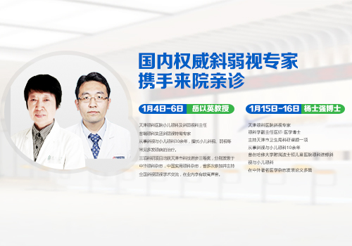 國內(nèi)權威斜弱視專家攜手來院坐診，預約請速!
