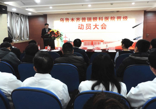 烏魯木齊普瑞眼科醫(yī)院晉級(jí)動(dòng)員大會(huì)圓滿召開！