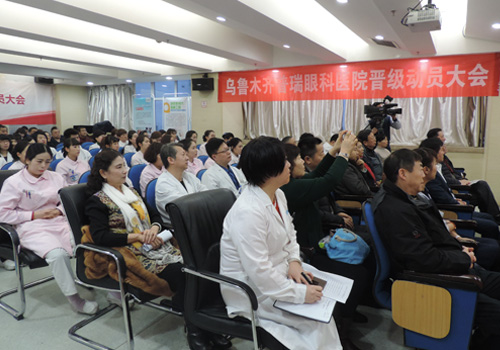 烏魯木齊普瑞眼科醫(yī)院晉級(jí)動(dòng)員大會(huì)圓滿召開！