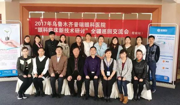 2017年新疆眼科臨床新技術(shù)研討巡回交流會(huì)，塔城站圓滿落幕