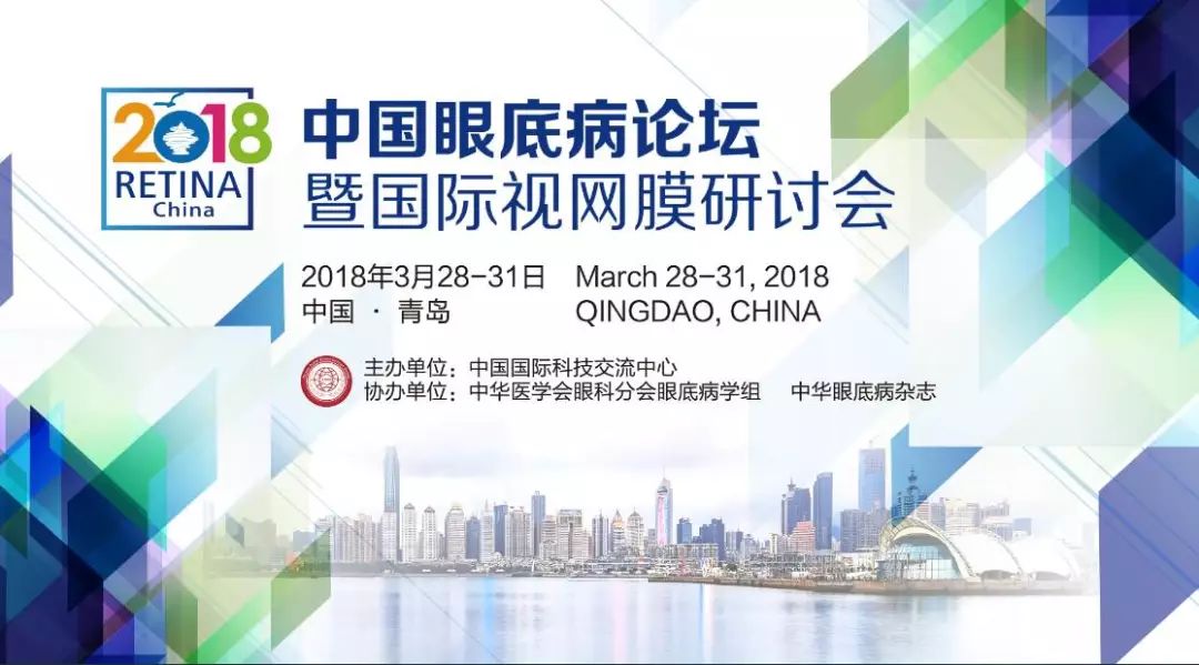 普瑞專家受邀參加2018中國眼底病論壇暨視網(wǎng)膜研討會！