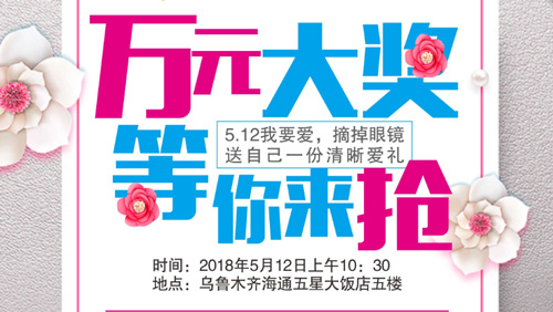 5·12我要愛(ài)，摘掉眼鏡送自己一份清晰愛(ài)禮