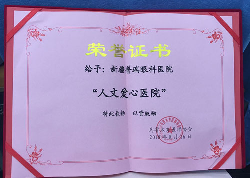 先進(jìn)中國醫(yī)師節(jié)，烏魯木齊普瑞眼科被評為“人文愛心醫(yī)院