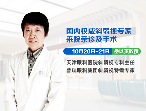 10月20日-21日，天津眼科斜弱視專家岳以英教授坐診普瑞眼科