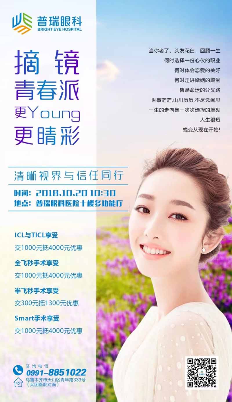 摘鏡青春派，更young更睛彩，屈光摘鏡活動(dòng)等你來~
