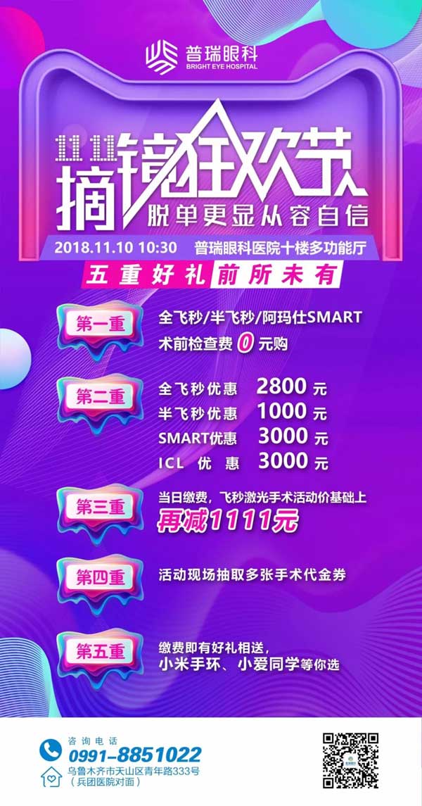 雙11摘鏡狂歡節(jié)，普瑞眼科摘鏡鉅惠來襲