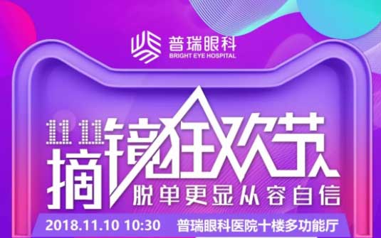 雙11摘鏡狂歡節(jié)，普瑞眼科摘鏡鉅惠來襲