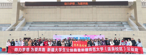 “助力夢想 為愛奔跑”大學(xué)生公益跑活動走進新疆師范大學(xué)
