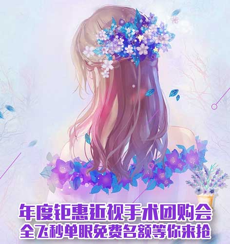 12月15日近視手術(shù)團(tuán)購會(huì)，名額等你來搶!