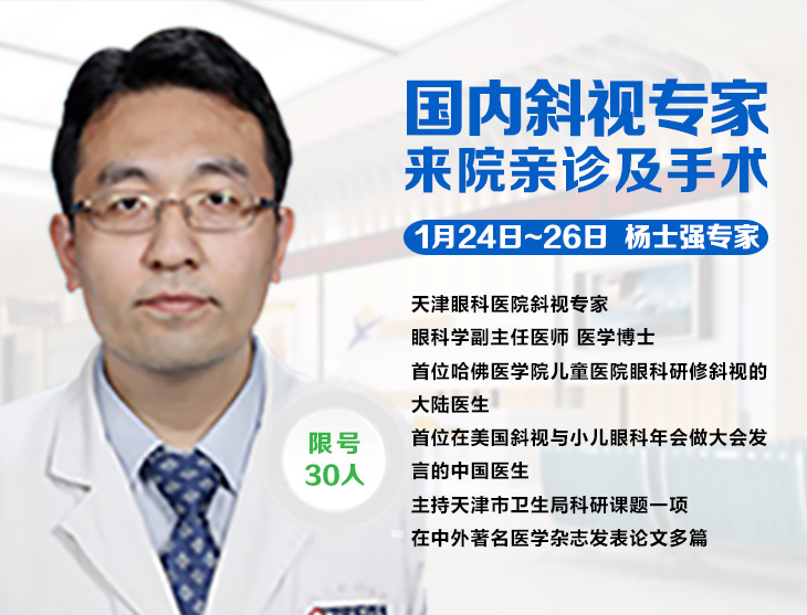 1月24日-26日，天津眼科斜弱視專家楊士強(qiáng)博士來疆親診啦!
