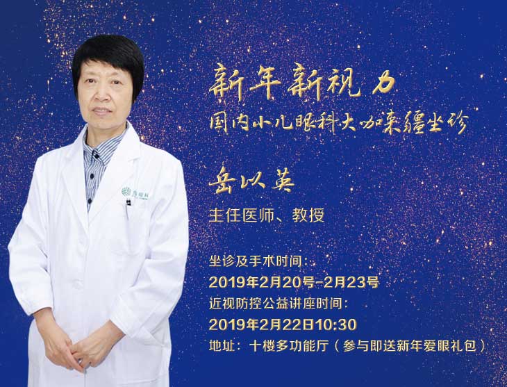 2月20日-23日，天津眼科斜弱視專家岳以英教授坐診普瑞眼科