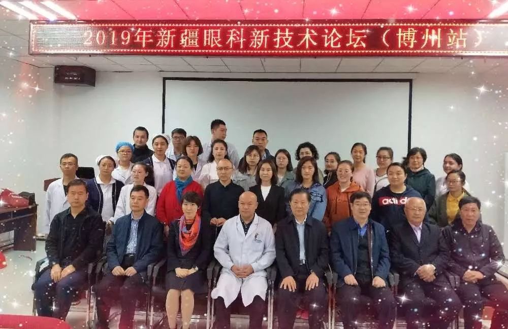 新疆眼科新技術(shù)論壇學術(shù)會議(博樂站)勝利召開